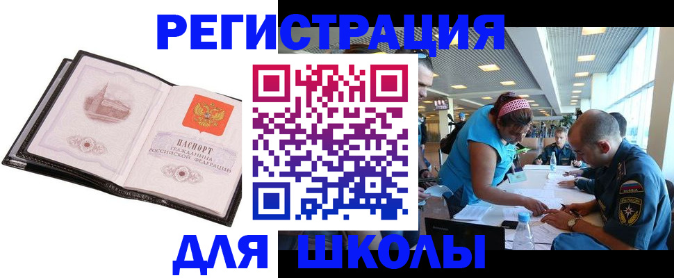 временная регистрация для школы в Боровичах